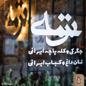 رستوران ترمه