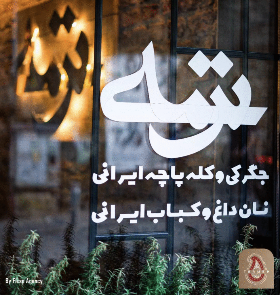 رستوران ترمه